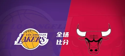 🏀夏联-湖人大胜公牛 24号秀卡尔14分 4号秀威尔逊21分8篮板8失误