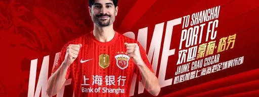 官方:上海海港签下西班牙中场豪梅·格劳与葡萄牙中卫坎波斯