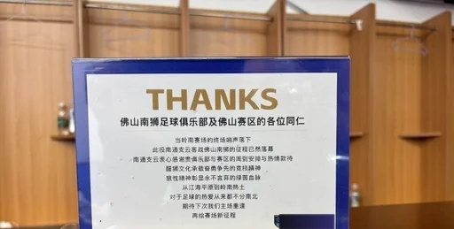 感谢佛山南狮俱乐部及佛山赛区热情款待,期待再次相见