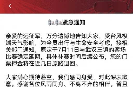 河南队官方小程序:7月11日三镇对阵河南比赛因台风影响确定延期