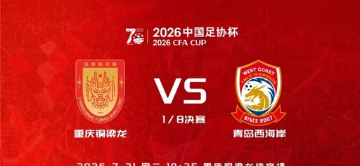 足协杯铜梁龙对阵西海岸首发:向余望、杜月徵、李昊、张修维出战